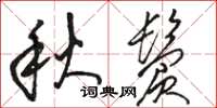 駱恆光秋鬢草書怎么寫