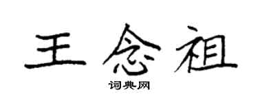 袁強王念祖楷書個性簽名怎么寫