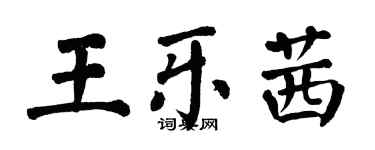 翁闓運王樂茜楷書個性簽名怎么寫