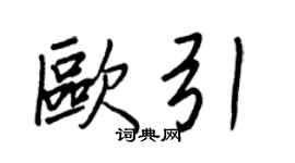 王正良歐引行書個性簽名怎么寫