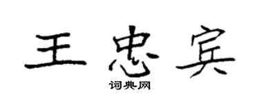 袁強王忠賓楷書個性簽名怎么寫
