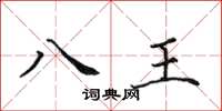田英章八王楷書怎么寫