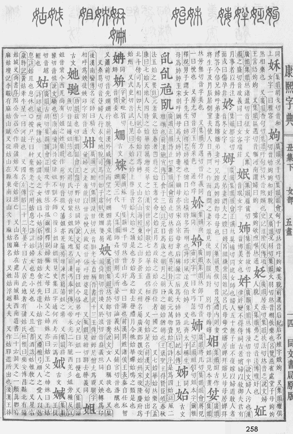 康熙字典掃描版第258頁