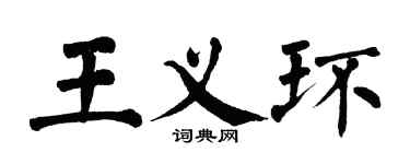 翁闓運王義環楷書個性簽名怎么寫