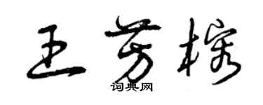 曾慶福王芳榕草書個性簽名怎么寫