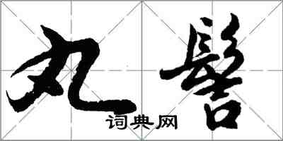 胡問遂丸髻行書怎么寫