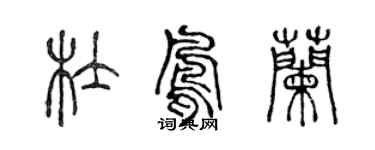 陳聲遠杜鳳蘭篆書個性簽名怎么寫