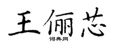 丁謙王儷芯楷書個性簽名怎么寫