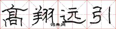 駱恆光高翔遠引隸書怎么寫
