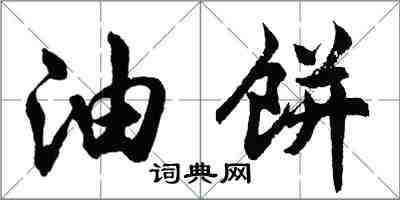 胡問遂油餅行書怎么寫