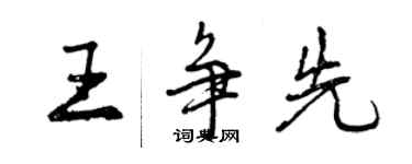 曾慶福王爭先行書個性簽名怎么寫