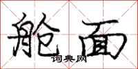 龐中華艙面行書怎么寫