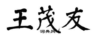 翁闓運王茂友楷書個性簽名怎么寫
