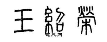 曾慶福王紹榮篆書個性簽名怎么寫