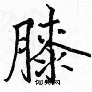 駱恆光寫的硬筆楷書膝