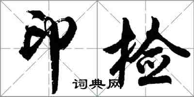 胡問遂印檢行書怎么寫