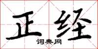周炳元正經楷書怎么寫