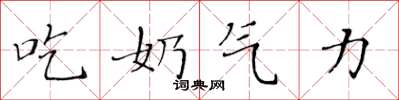 黃華生吃奶氣力楷書怎么寫