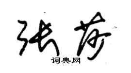 朱錫榮張莎草書個性簽名怎么寫