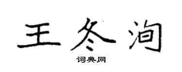 袁強王冬洵楷書個性簽名怎么寫