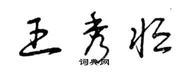 曾慶福王秀恆草書個性簽名怎么寫