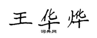 袁強王華燁楷書個性簽名怎么寫