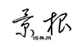 梁錦英景根草書個性簽名怎么寫