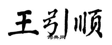 翁闓運王引順楷書個性簽名怎么寫