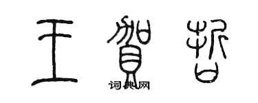 陳墨王賀哲篆書個性簽名怎么寫