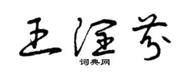 曾慶福王潤芬草書個性簽名怎么寫