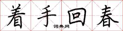 荊霄鵬著手回春楷書怎么寫