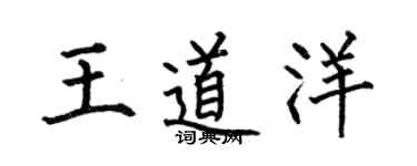 何伯昌王道洋楷書個性簽名怎么寫