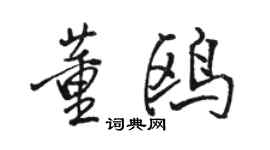 駱恆光董鷗行書個性簽名怎么寫