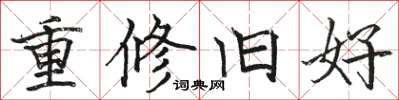 駱恆光重修舊好楷書怎么寫