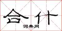 范連陞合什隸書怎么寫