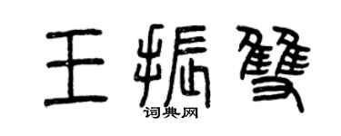 曾慶福王振雙篆書個性簽名怎么寫