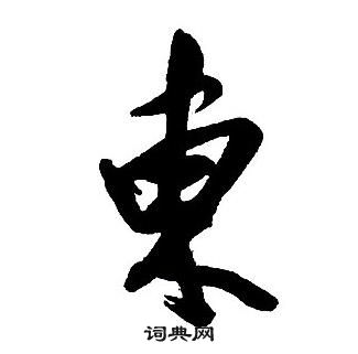 王鐸集字千字文中東的寫法