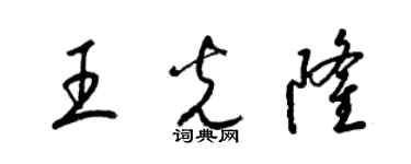 梁錦英王光隆草書個性簽名怎么寫