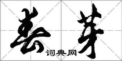 胡問遂春芽行書怎么寫