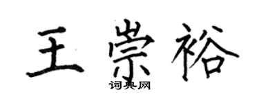 何伯昌王崇裕楷書個性簽名怎么寫