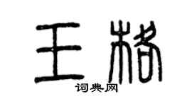 曾慶福王格篆書個性簽名怎么寫