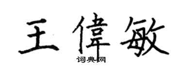 何伯昌王偉敏楷書個性簽名怎么寫