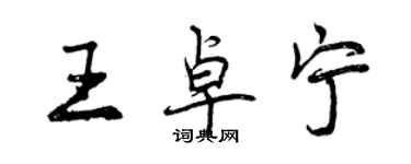 曾慶福王卓寧行書個性簽名怎么寫