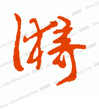 岩谷一六寫的漪