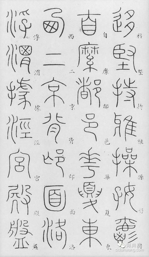 李陽冰篆書《千字文》