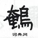 楊為國寫的硬筆隸書鵪