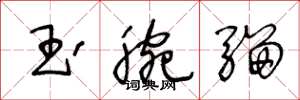 王冬齡玉腕騮草書怎么寫
