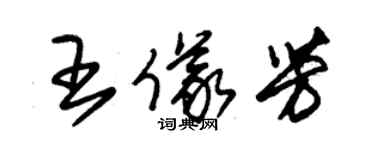 朱錫榮王儀芳草書個性簽名怎么寫