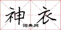 袁強神衣楷書怎么寫