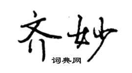 曾慶福齊妙行書個性簽名怎么寫